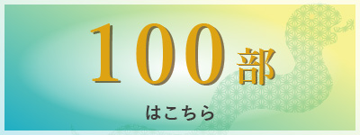 100部