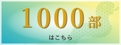 1000部