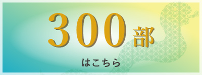 300部