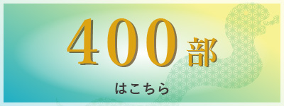 400部