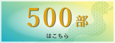 500部