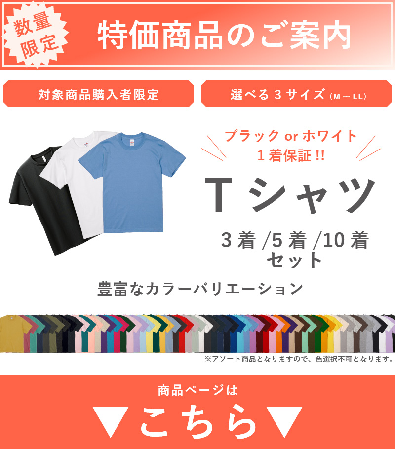 【全ページ案内用】対象商品購入者限定特価Tシャツ