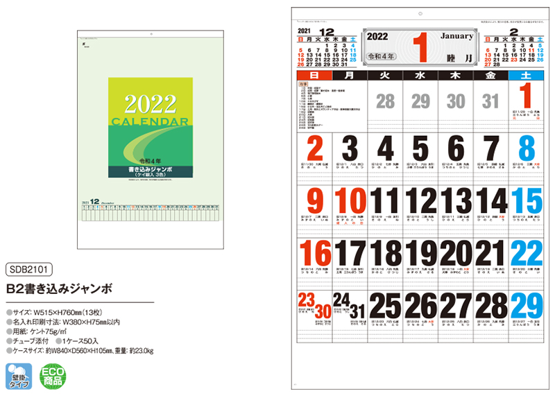 100部 1色名入れ 22年 壁掛けカレンダー B2 書き込みジャンボ W515 H760mm 黒印刷 Sdb2101