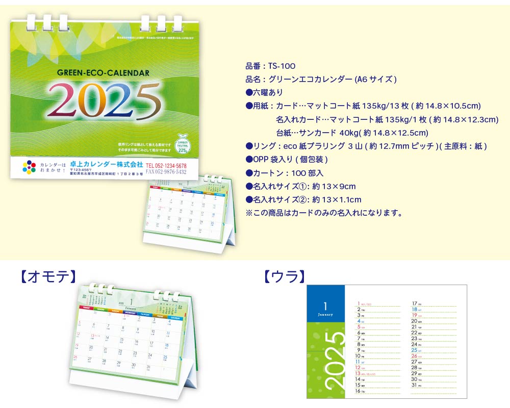 2024年 カレンダー 400部 名入れ フルカラー 卓上カレンダー 全面印刷 グリーンエコカレンダー A6サイズ 幅15cm 高さ13cm  オンデマンド印刷 販促 ノベルティ 年末年始 ご挨拶 令和6年 オリジナル 社名 団体名 企業名 環境配慮 エコ TS-100